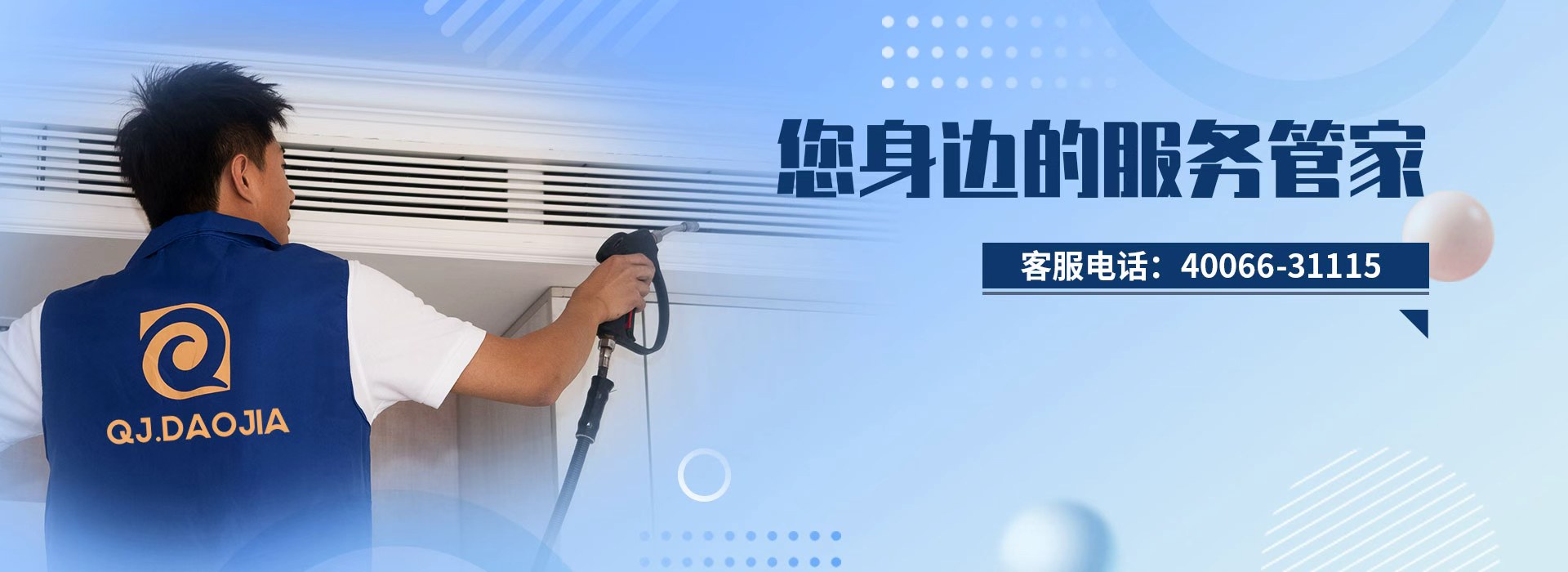 QJ.DAOJIA金牌服务热线：40066-31115
